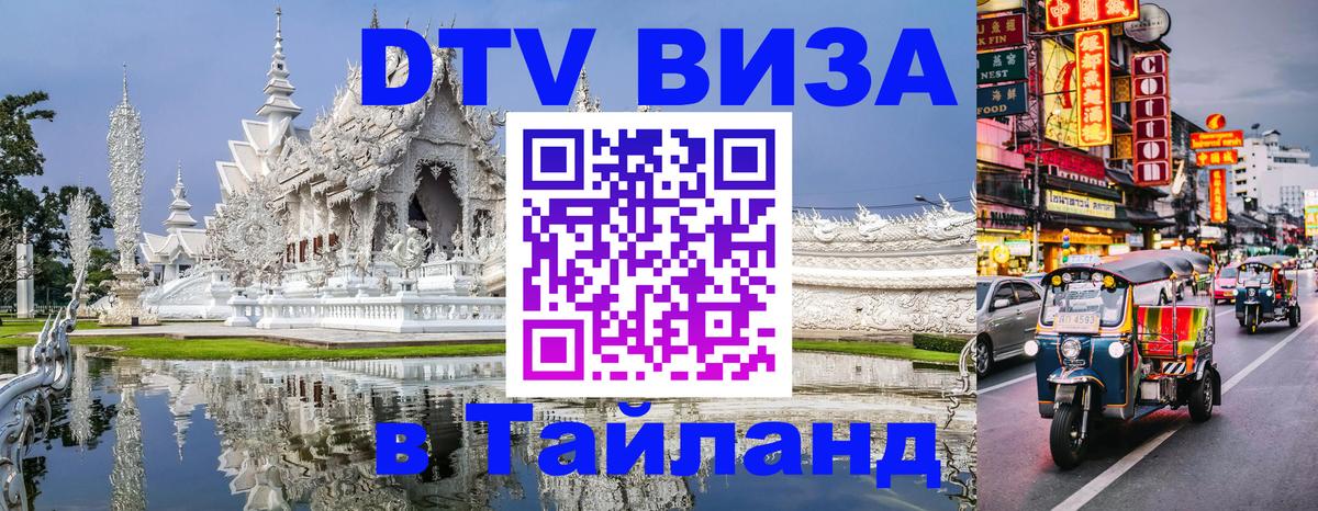 DTV (ДТВ) visa Таиланд 