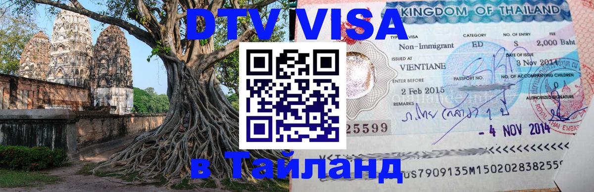 Стоимость и условия DTV визы — оформление в Таиланд под ключ - 